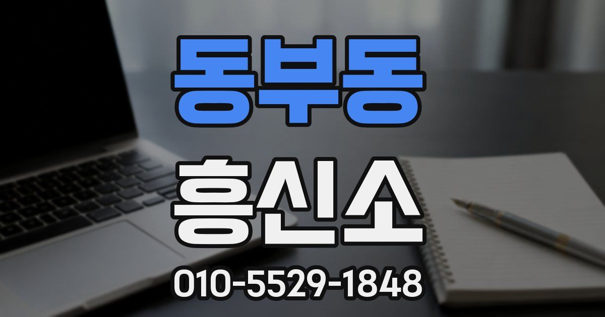 동부동 흥신소