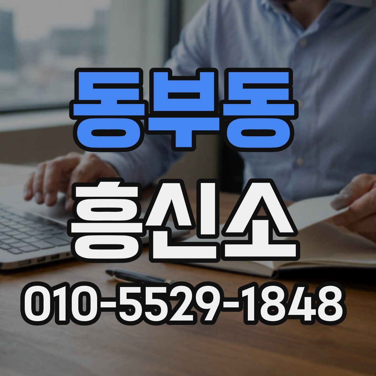 동부동 흥신소
