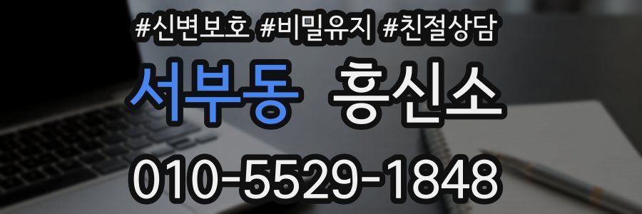 서부동 흥신소