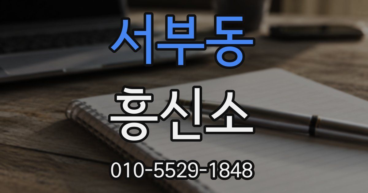 서부동 흥신소