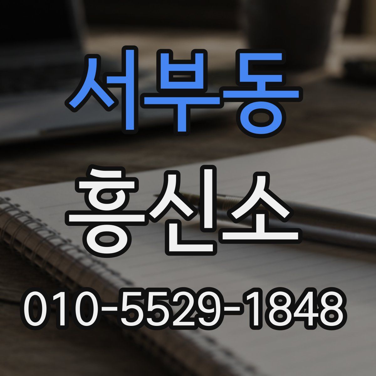 서부동 흥신소