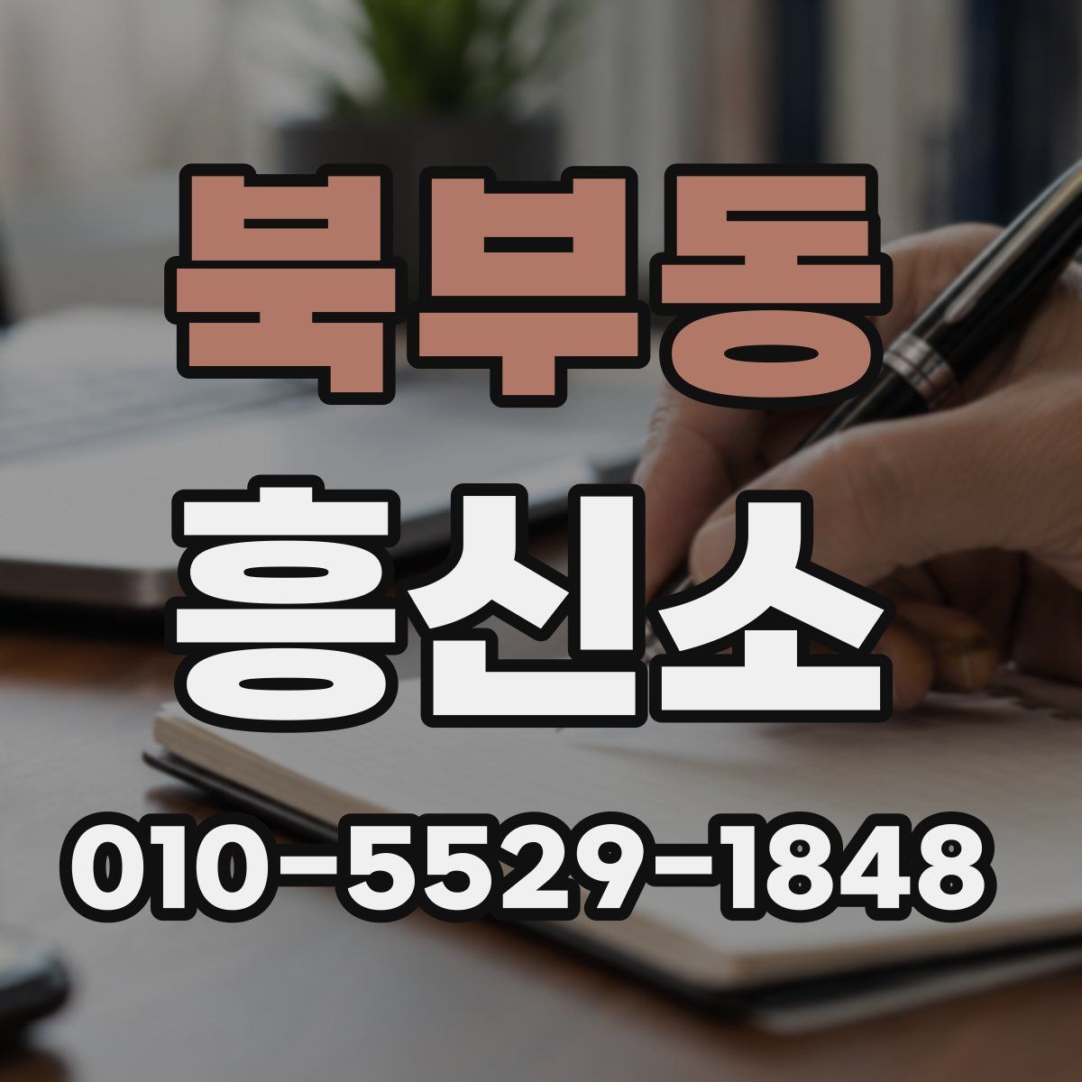 북부동 흥신소