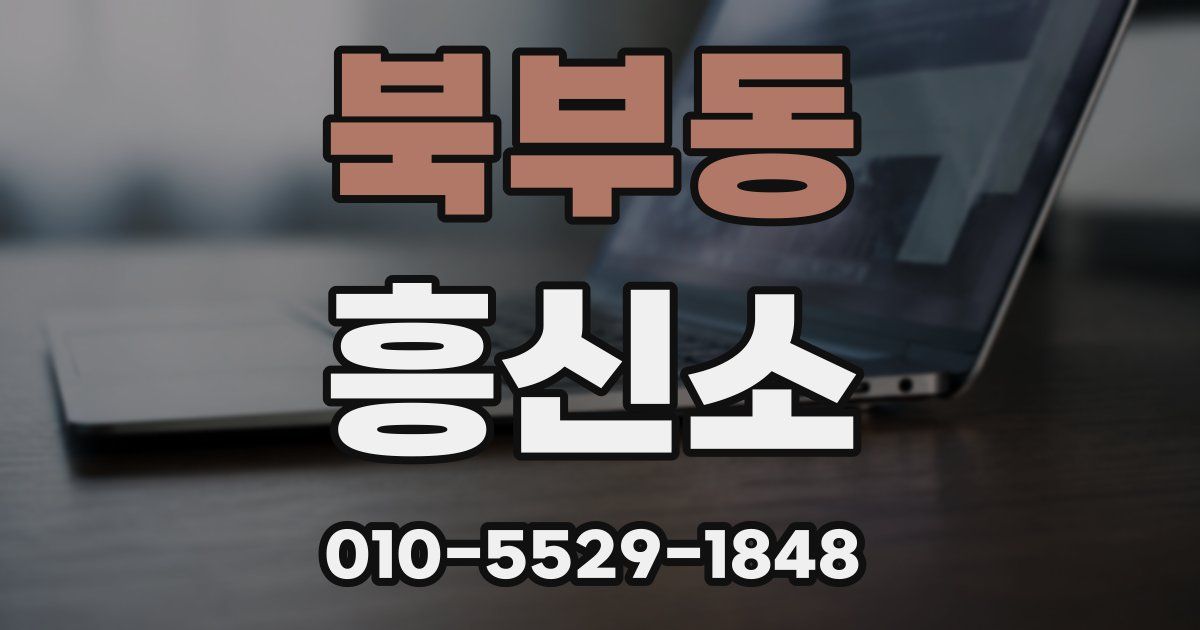 북부동 흥신소