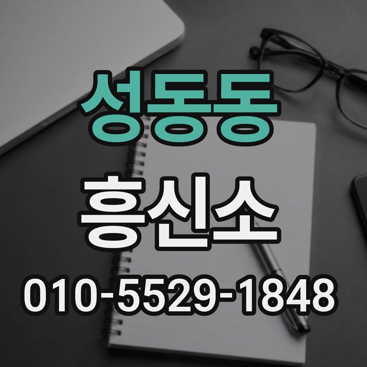 성동동 흥신소