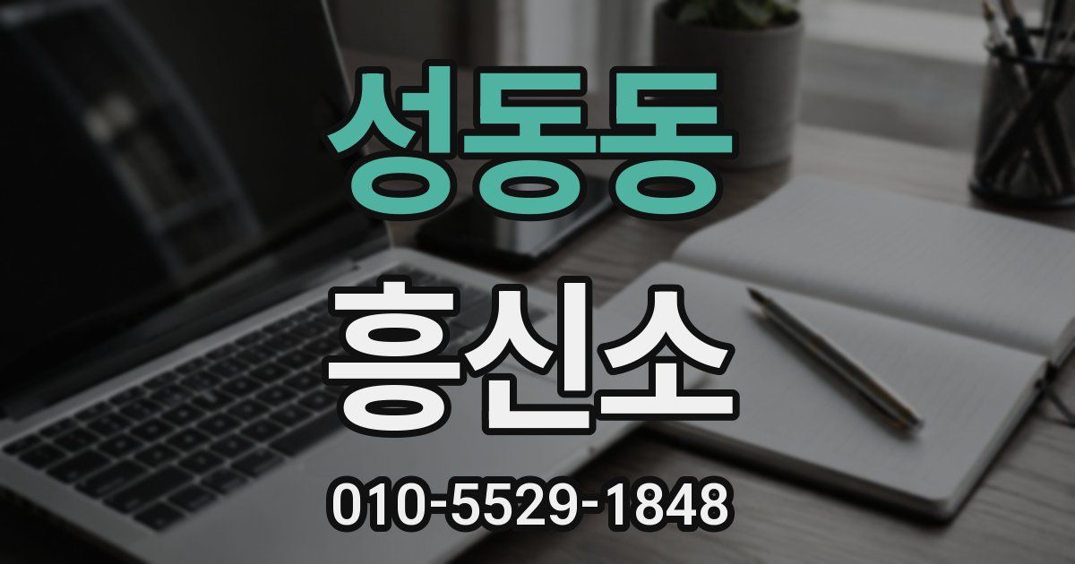 성동동 흥신소