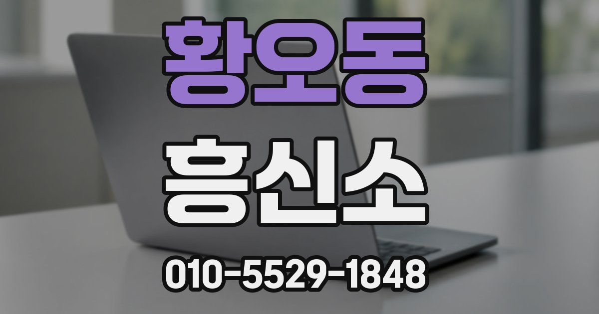 황오동 흥신소
