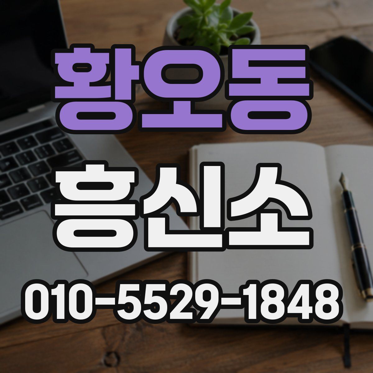 황오동 흥신소