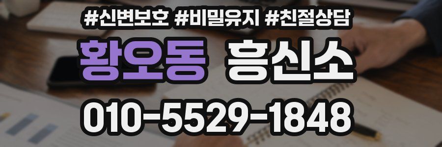 황오동 흥신소