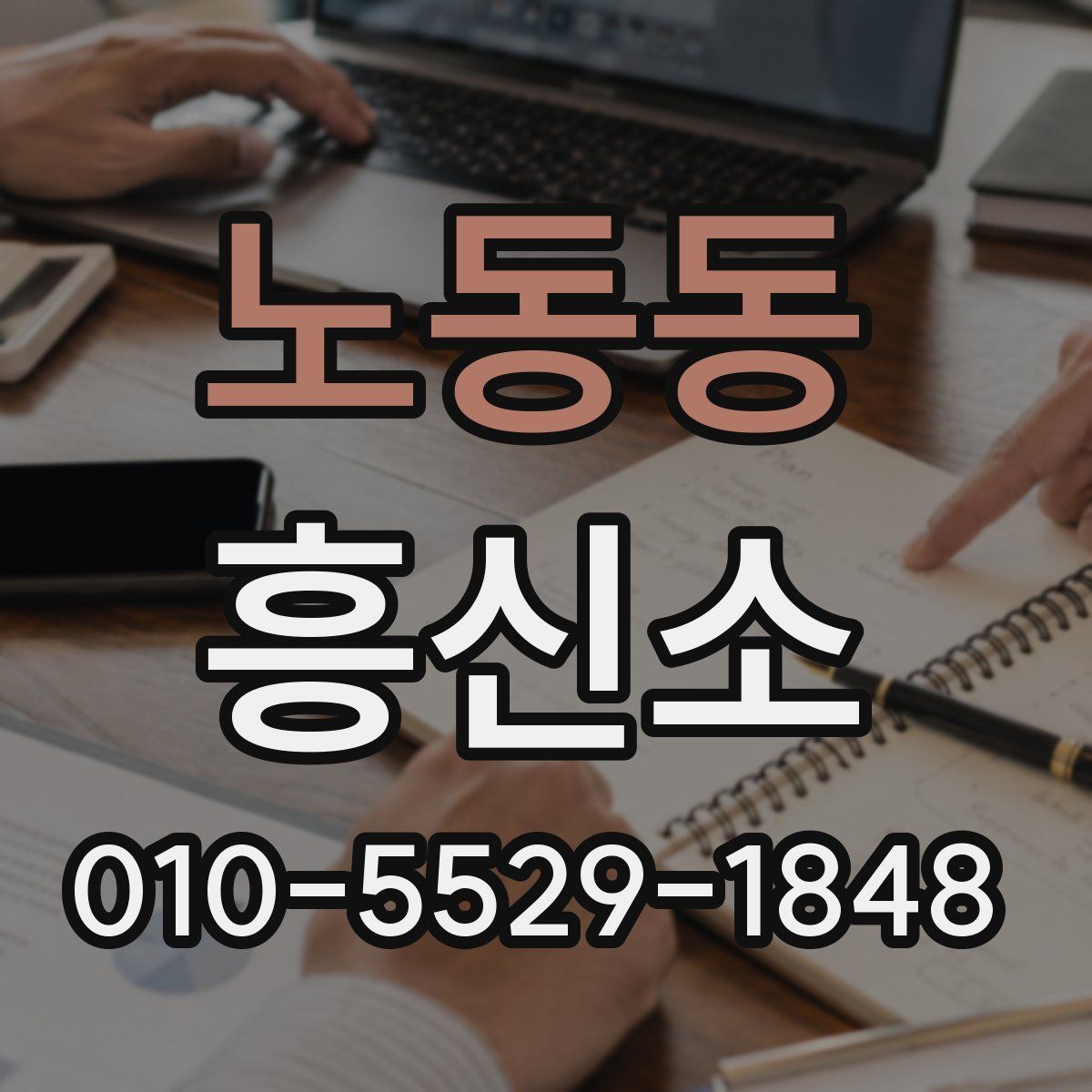 노동동 흥신소