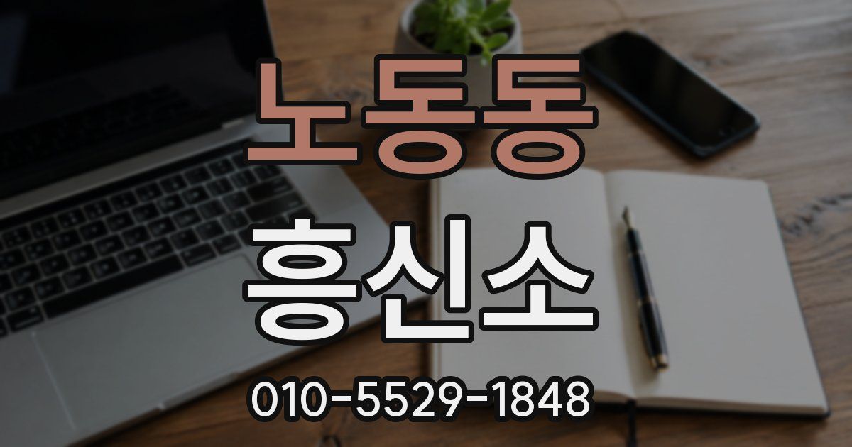노동동 흥신소