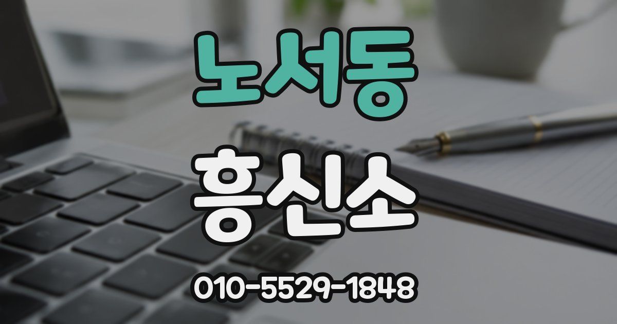 노서동 흥신소