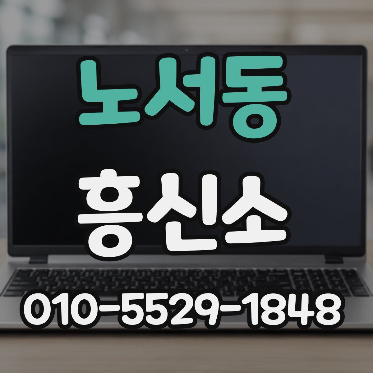 노서동 흥신소