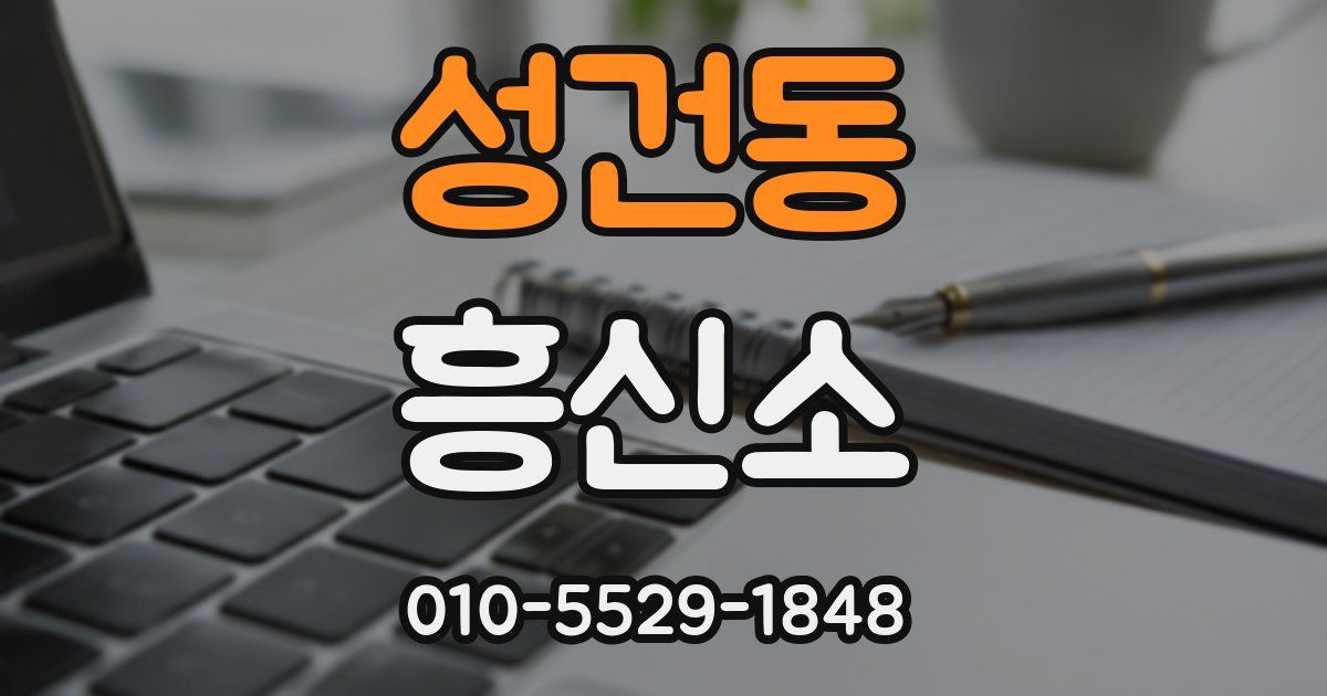 성건동 흥신소