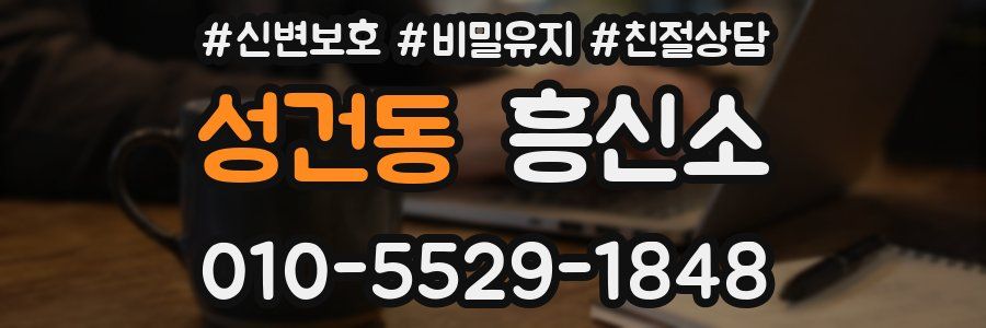 성건동 흥신소