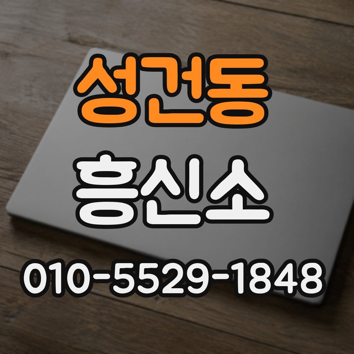 성건동 흥신소