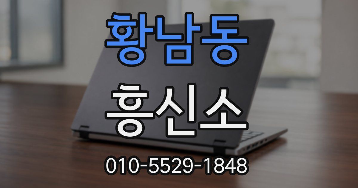 황남동 흥신소