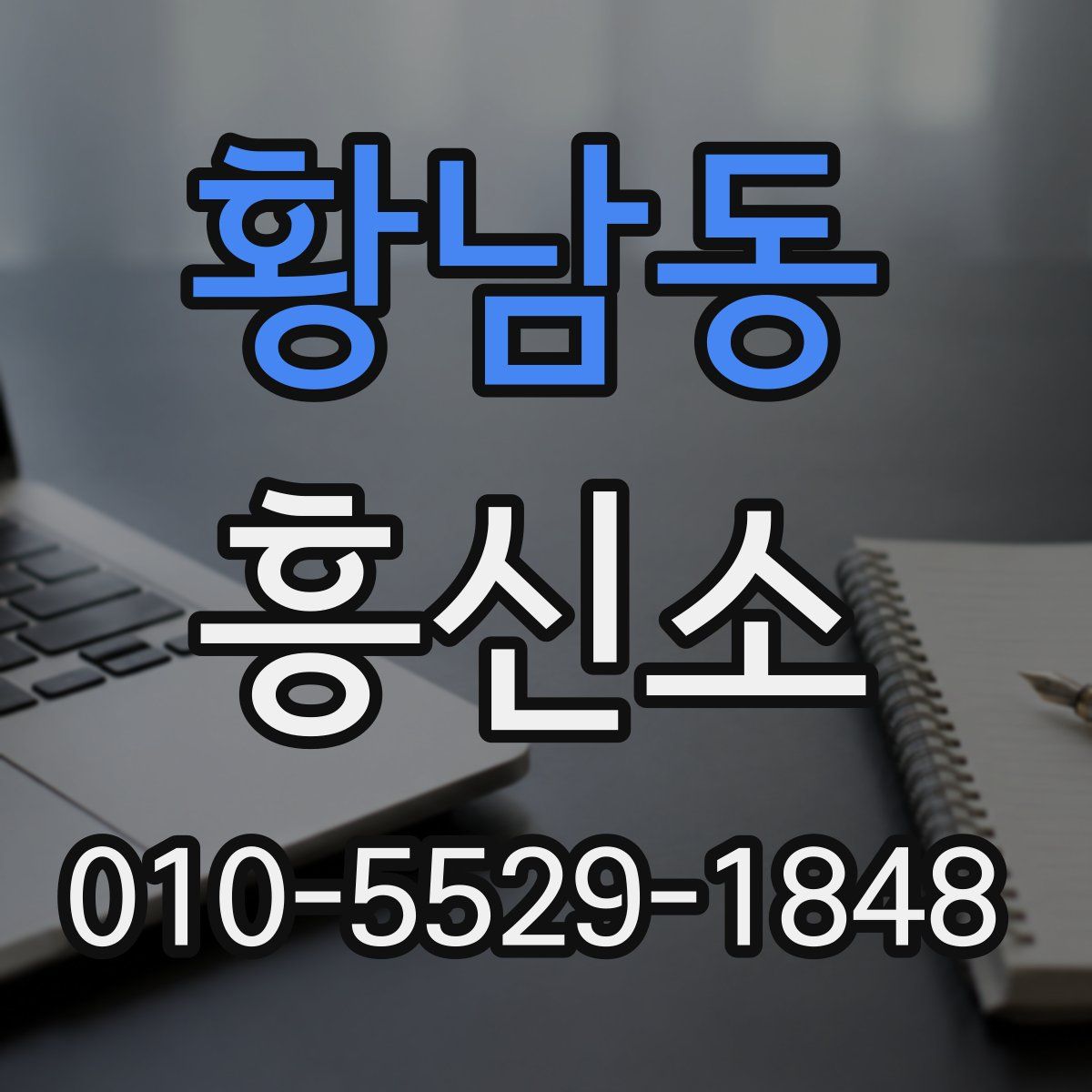 황남동 흥신소