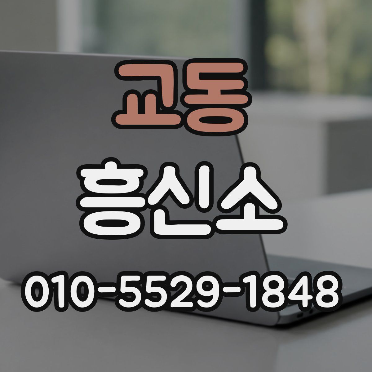 교동 흥신소