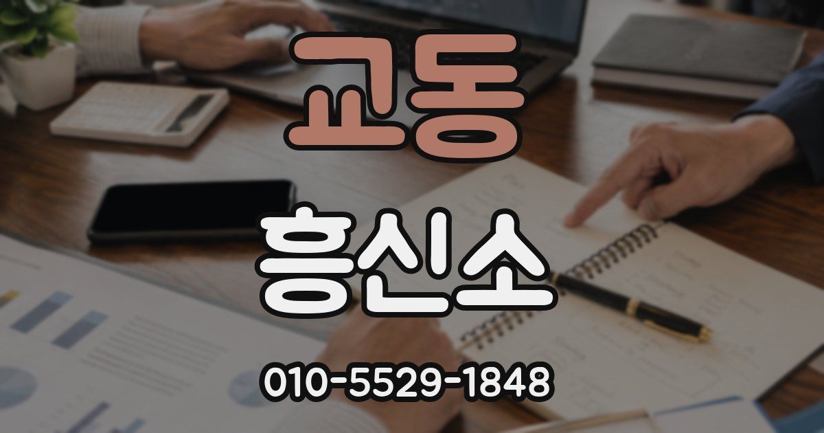 교동 흥신소