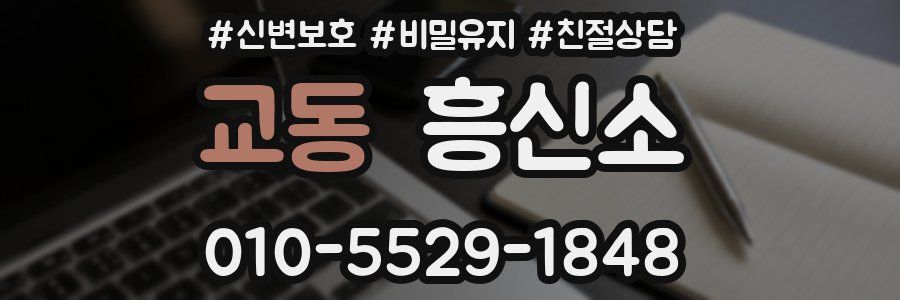 교동 흥신소