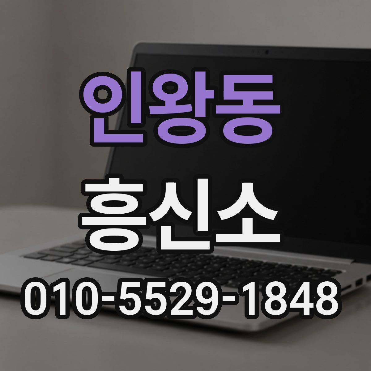 인왕동 흥신소