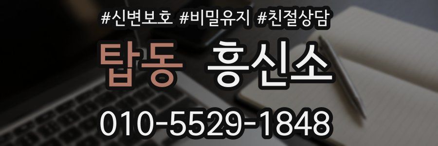 탑동 흥신소