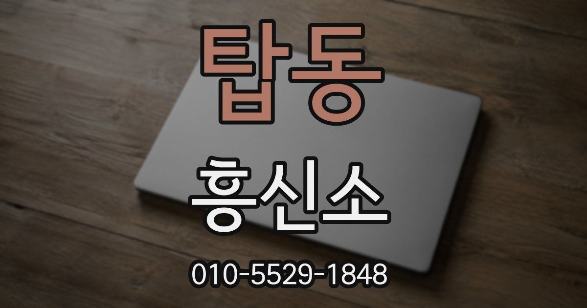 탑동 흥신소
