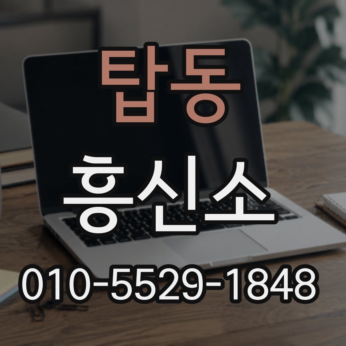탑동 흥신소