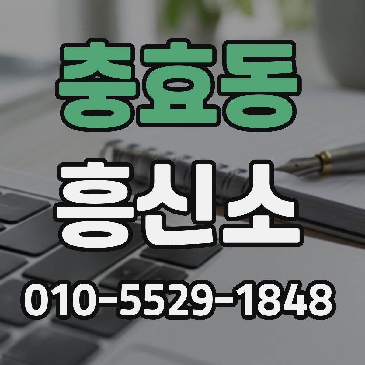 충효동 흥신소