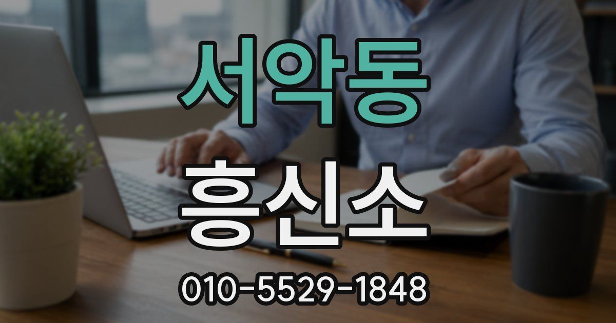 서악동 흥신소