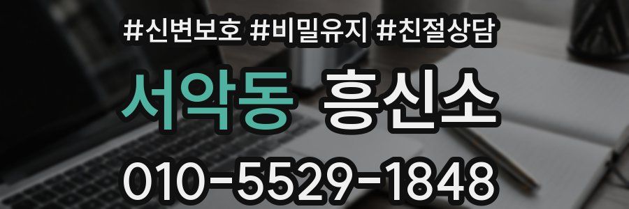 서악동 흥신소