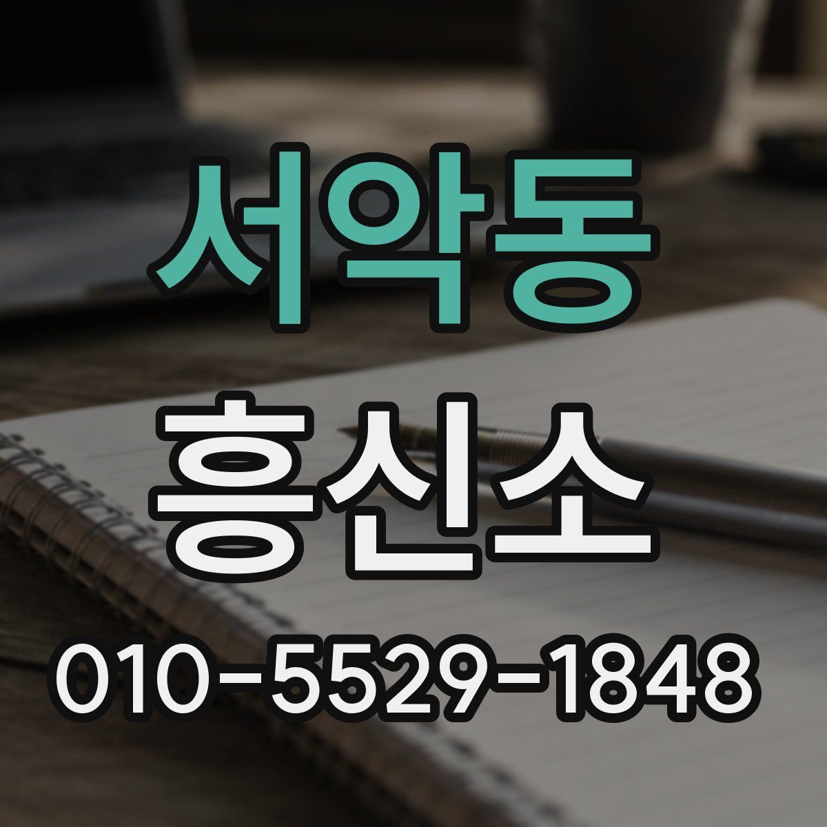 서악동 흥신소
