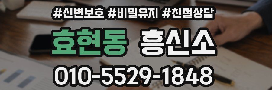 효현동 흥신소