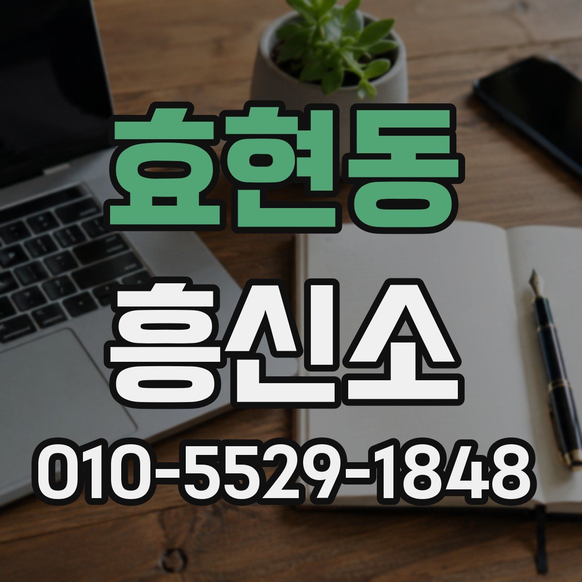 효현동 흥신소