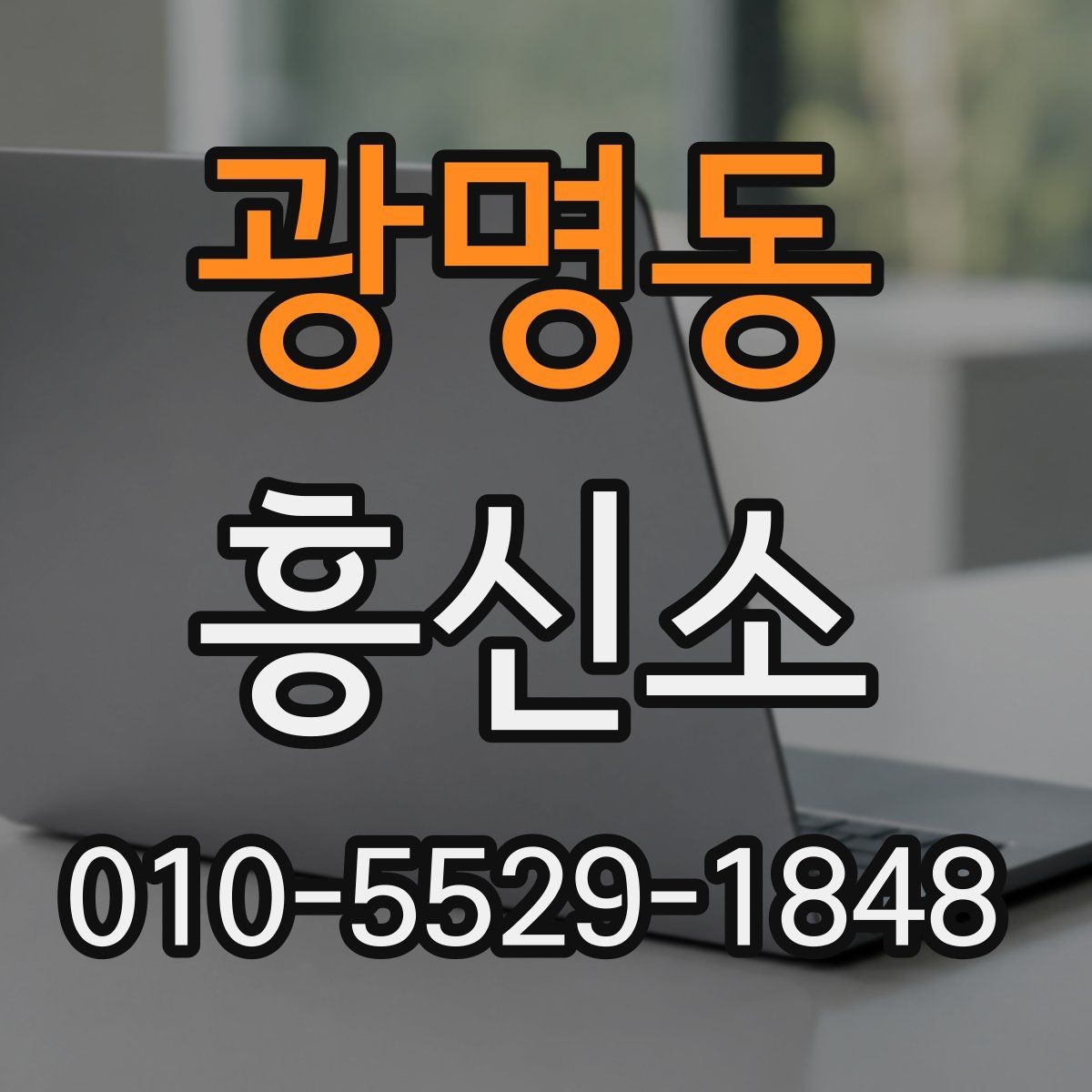 광명동 흥신소 상담을 앞두고 준비하면 좋은 정보
