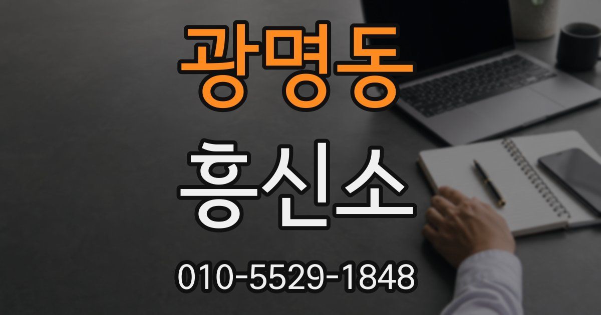 광명동 흥신소