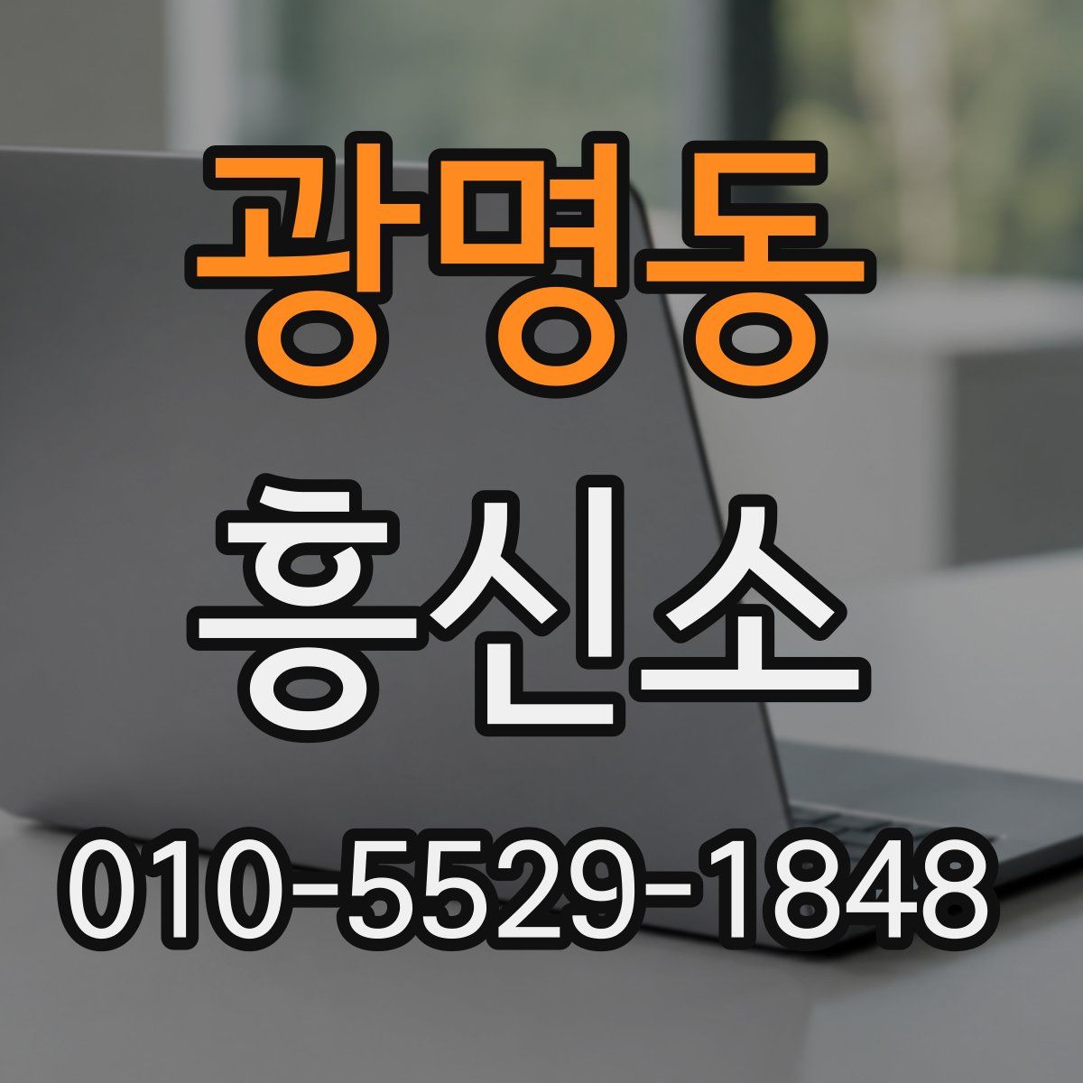 광명동 흥신소