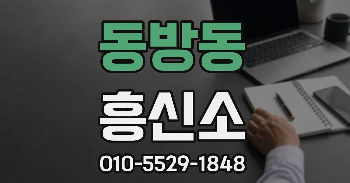 동방동 흥신소