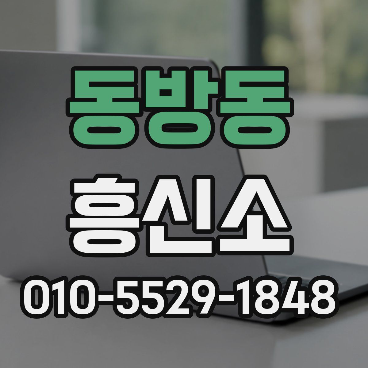 동방동 흥신소