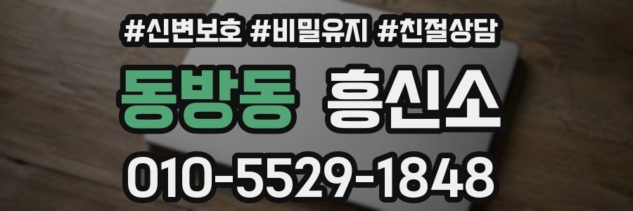 동방동 흥신소