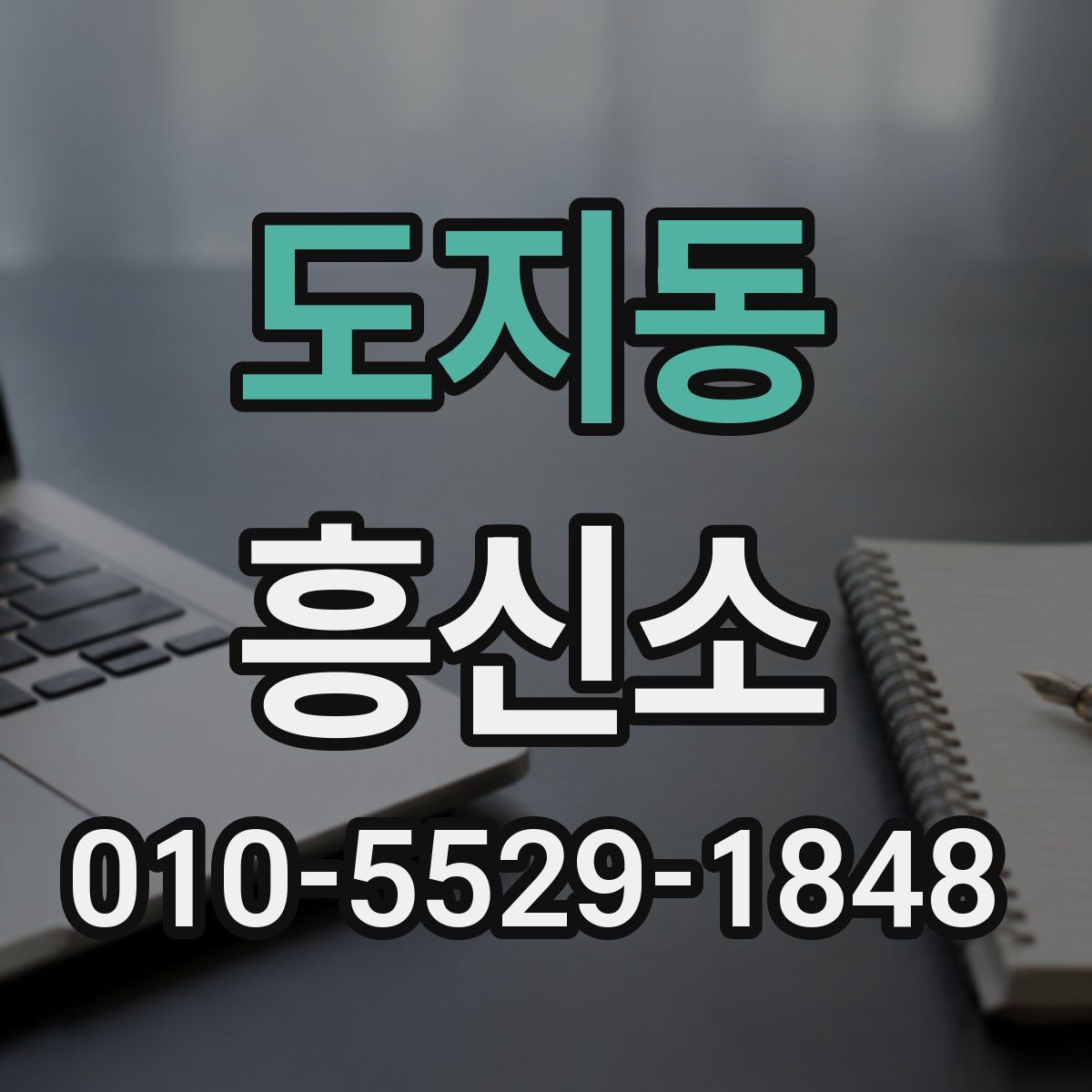 도지동 흥신소