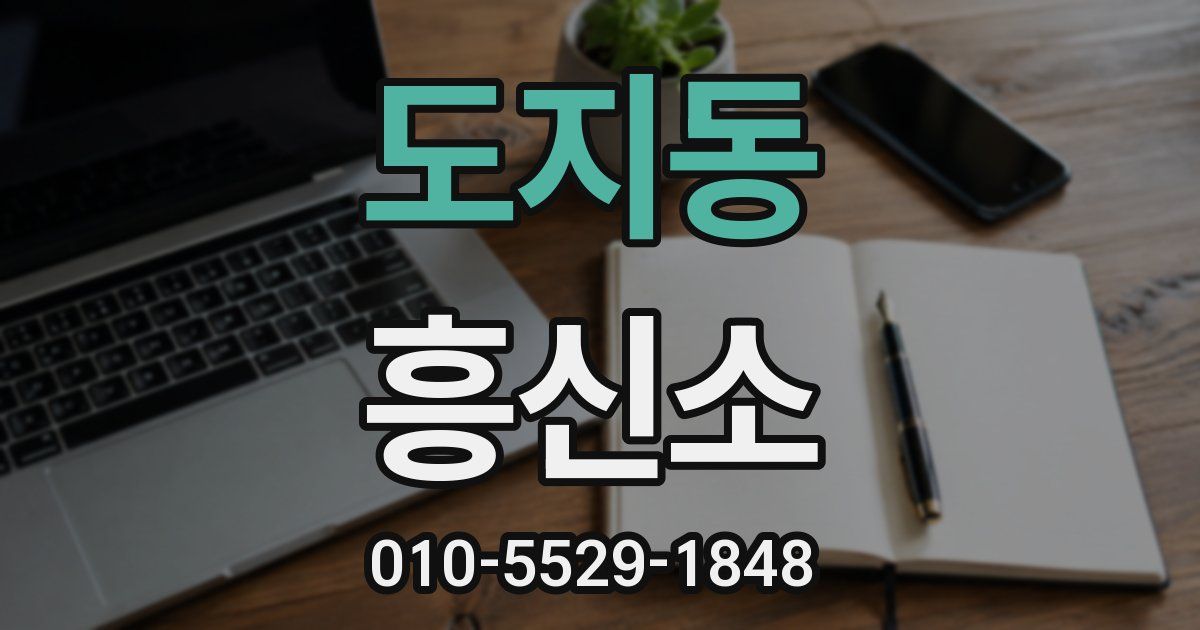 도지동 흥신소