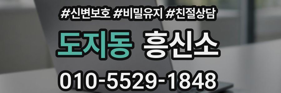 도지동 흥신소