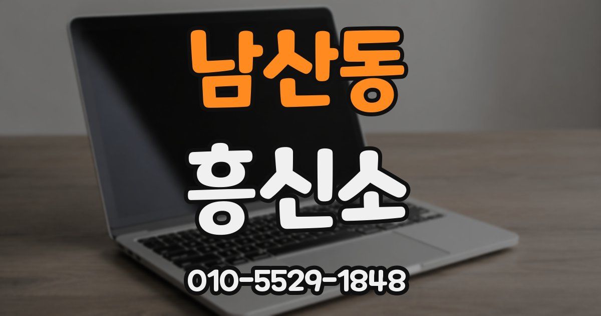 남산동 흥신소