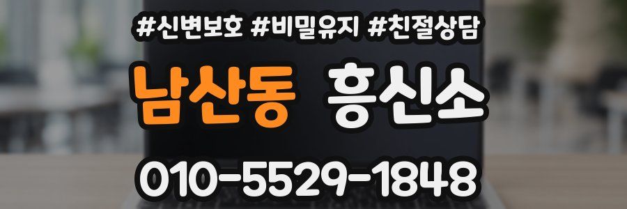 남산동 흥신소