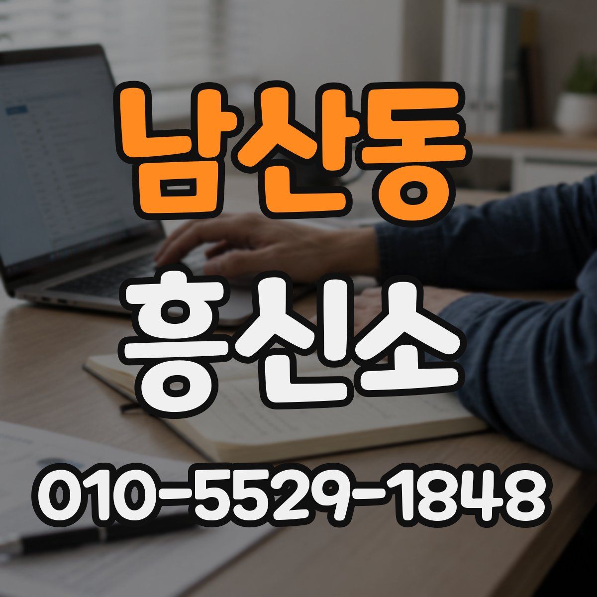 남산동 흥신소
