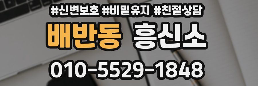 배반동 흥신소