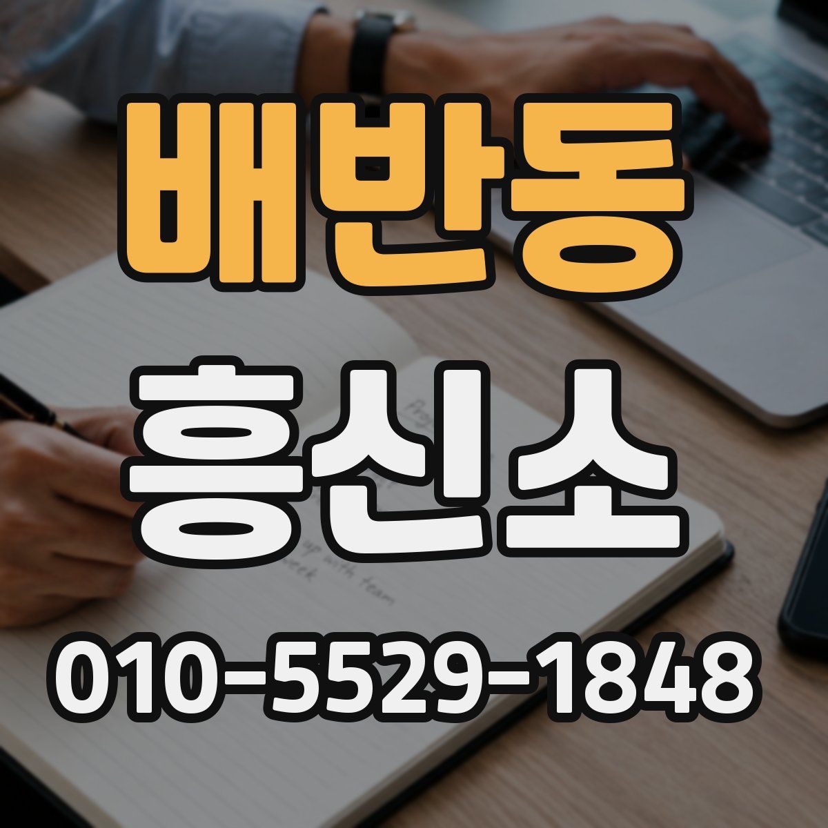 배반동 흥신소