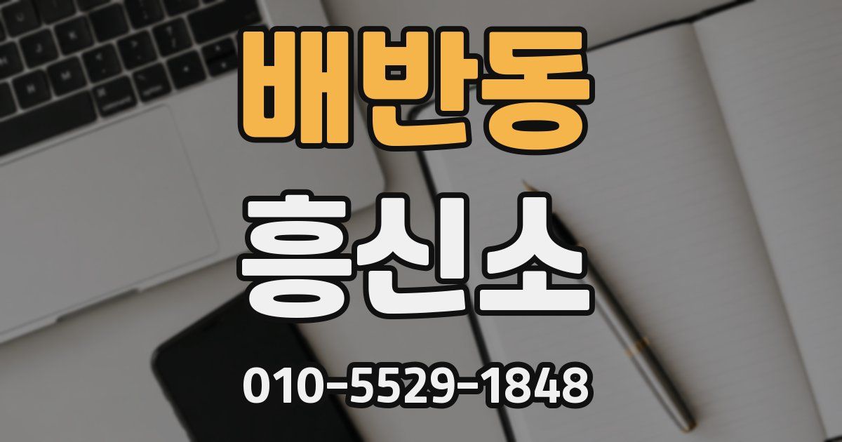 배반동 흥신소
