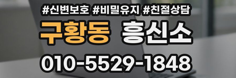 구황동 흥신소